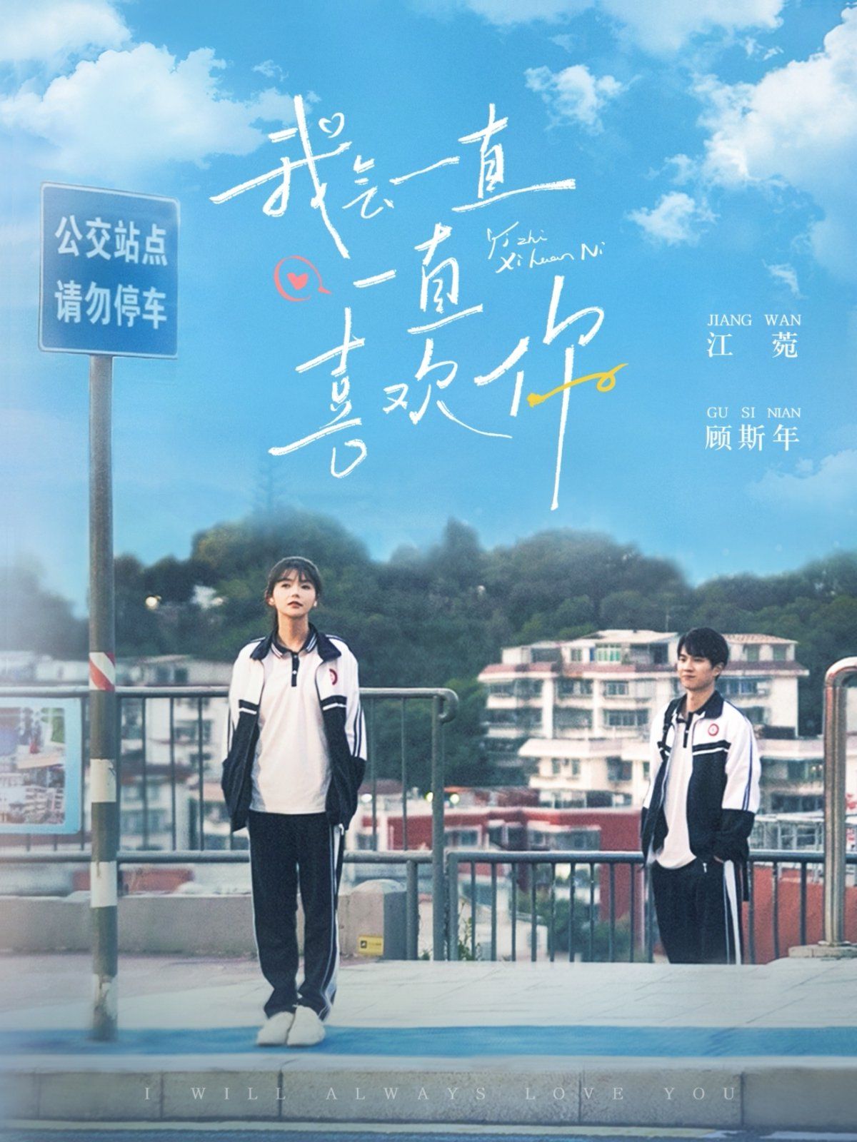 我会一直一直喜欢你封面图