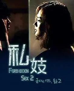 禁止性爱2私妓封面图