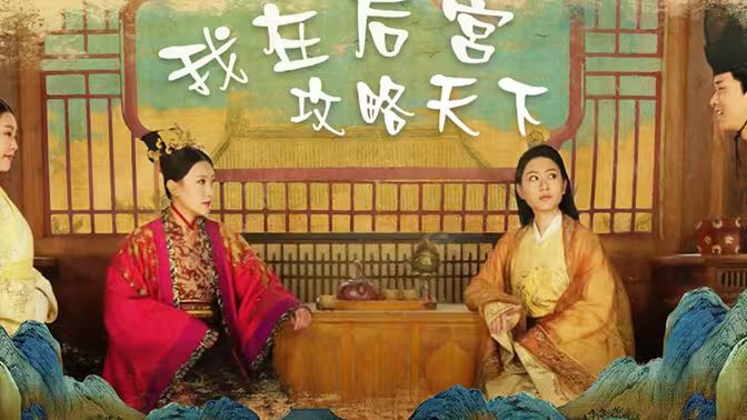 我在后宫攻略天下封面图