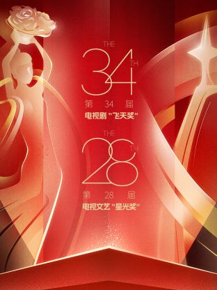 中国电视剧飞天奖暨星光奖封面图