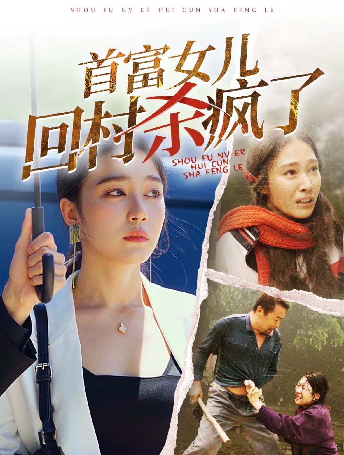 首富女儿回村杀疯封面图