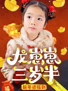 龙崽崽三岁半新年送福到封面图