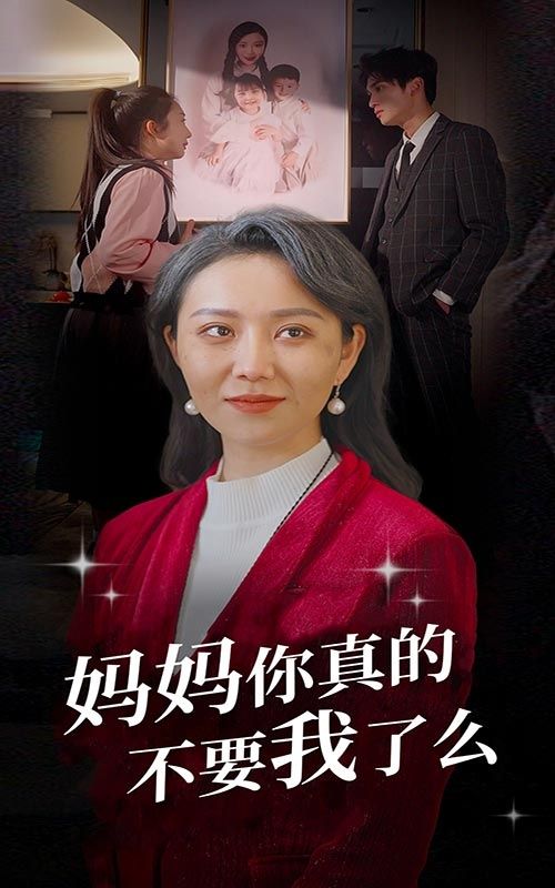 妈妈你真的不要我了么封面图