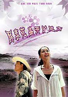 酥李花盛开的地方封面图