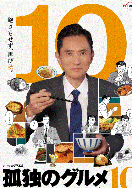 孤独的美食家第10季封面图