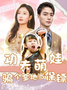 功夫萌娃：骗个爹地当保镖封面图