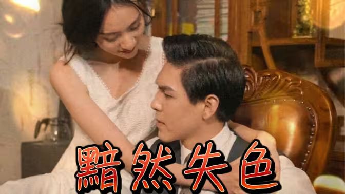 黯然失色封面图