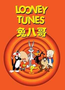 兔八哥全集封面图