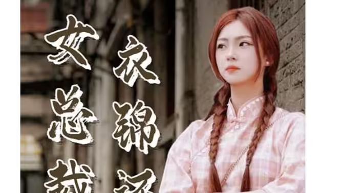 美女总裁衣锦还乡封面图