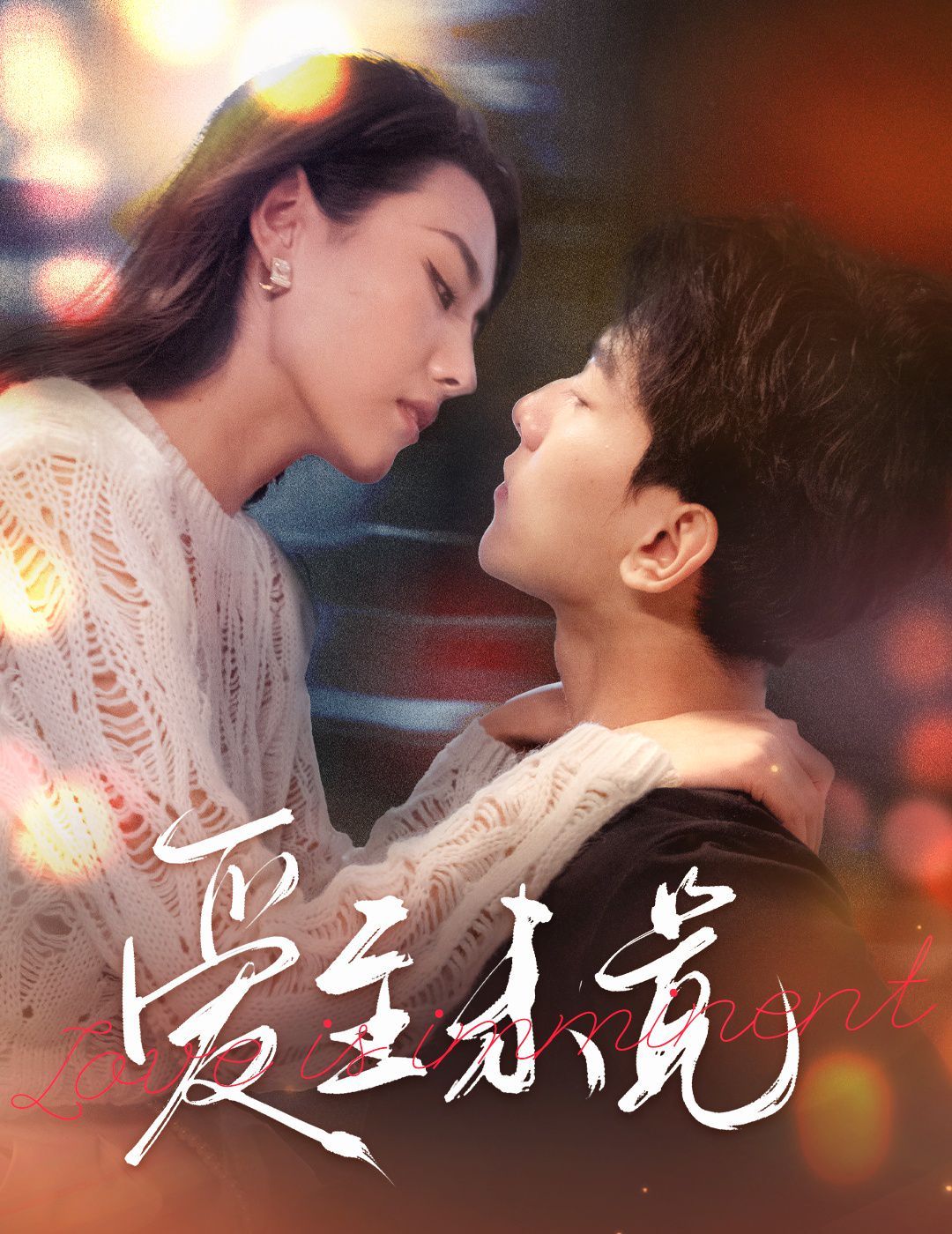 爱至未觉(爱若盛夏将至)封面图