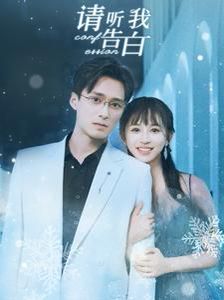 请听我好告白封面图