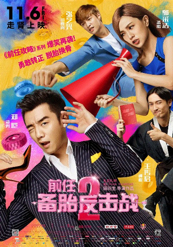 前任攻略2封面图