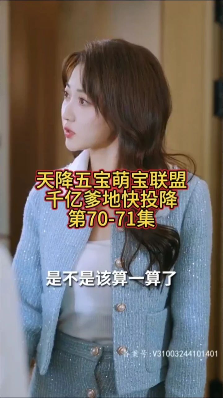 萌宝联盟-千亿爹地快投降封面图