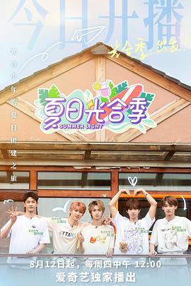 夏日光合季封面图