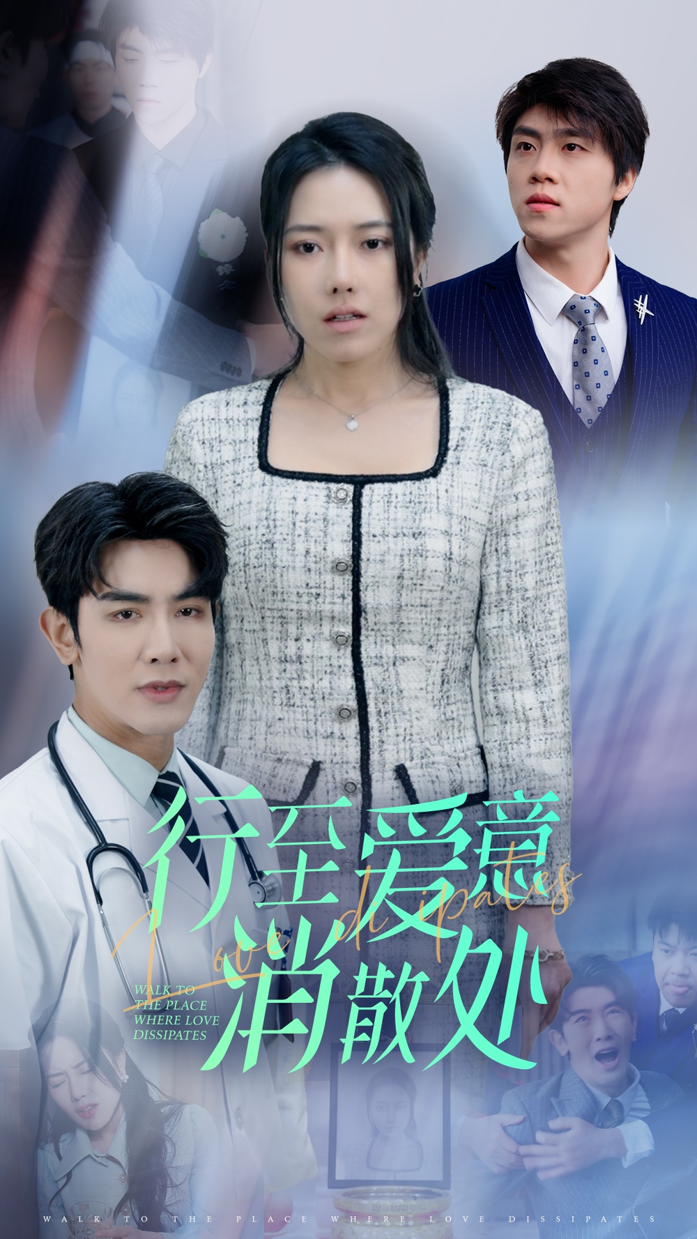 新行至爱意消散处封面图