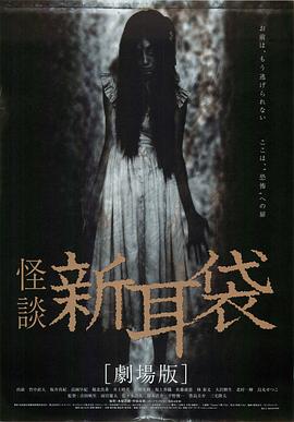 怪谈新耳袋 电影版[电影解说]封面图