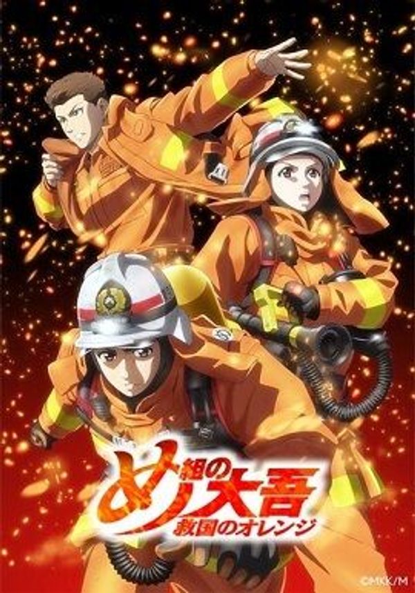 特搜组大吾 救国的橘色部队封面图