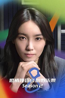 OCTO ～感情搜查官 心野朱梨～第二季封面图