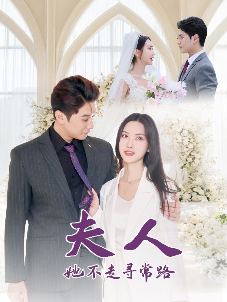 夫人她不走寻常路封面图