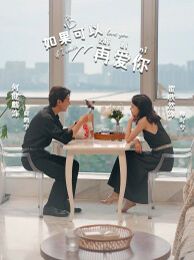 如果可以再爱你封面图