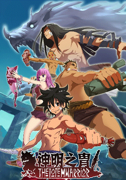 神明之胄第二季封面图