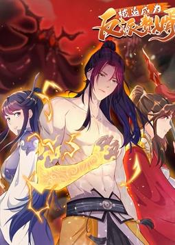 被迫成为反派赘婿动态漫画第二季封面图