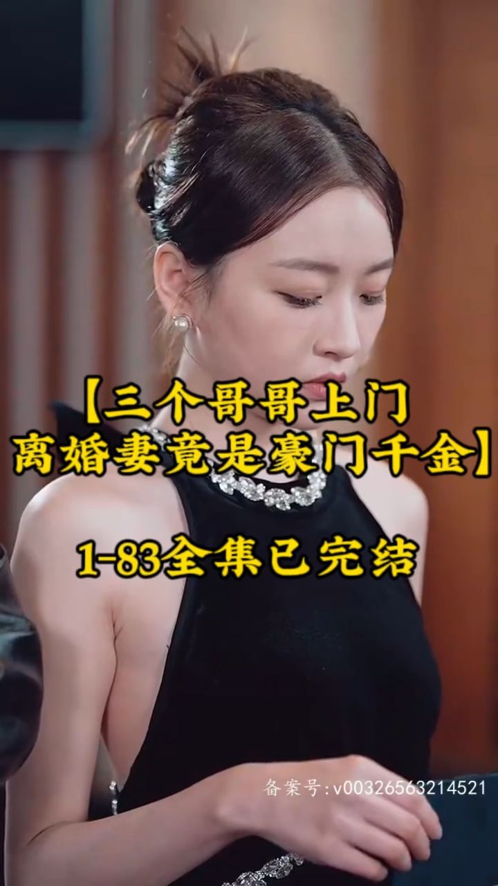 三个哥哥上门，离婚妻竟是豪门千金封面图