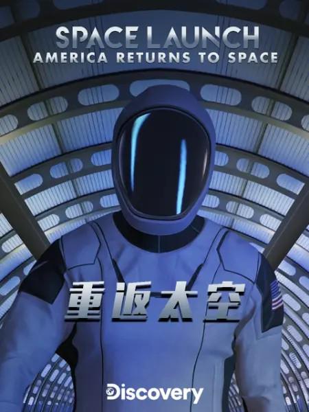 重返太空封面图