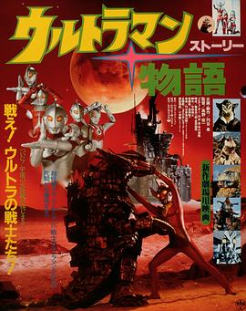 泰罗奥特曼 奥特物语封面图