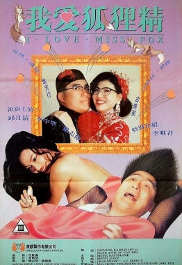 我爱狐狸精封面图