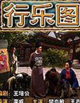 行乐图封面图
