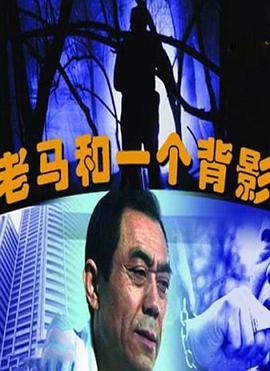 老马和一个背影封面图