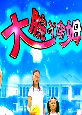 大腕小保姆封面图