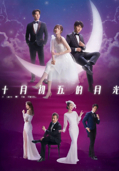 十月初五的月光(国)封面图