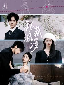 私藏浪漫短剧封面图