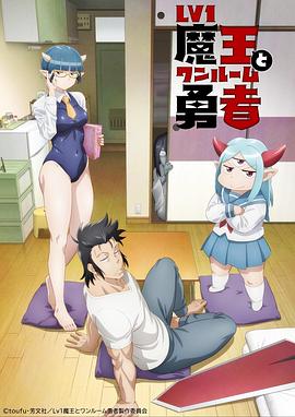 菜鸟魔王与独居勇者封面图