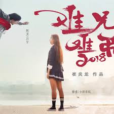 难兄难弟2018粤语封面图