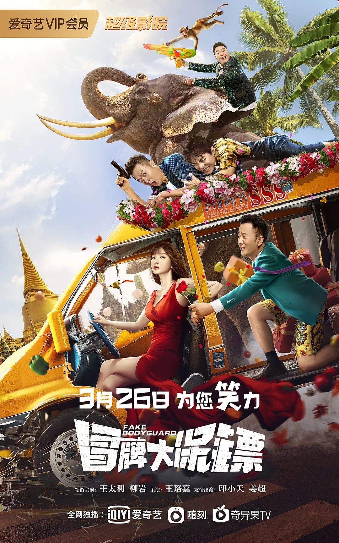 冒牌大保镖[电影解说]封面图