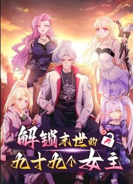 解锁末世的99个女主动态漫画第一季封面图