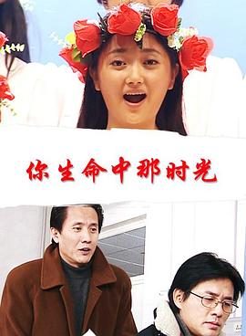 你生命中那时光封面图