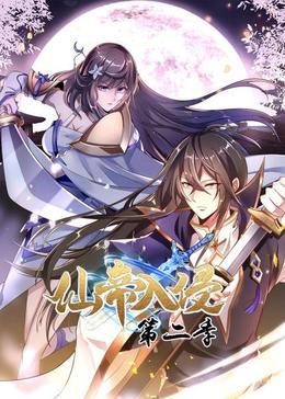 仙帝入侵第二季封面图
