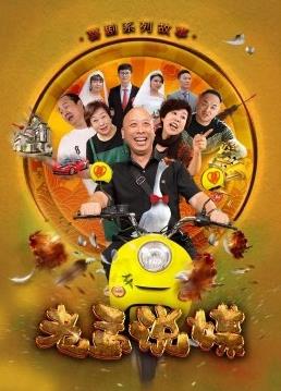 老孟说媒封面图