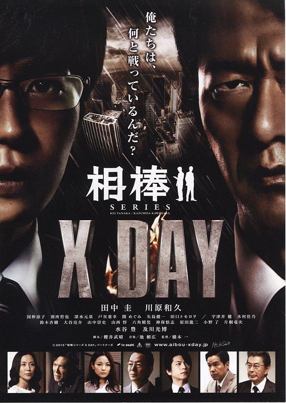 相棒シリーズ X DAY封面图