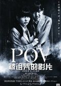 POV 被诅咒的胶片封面图