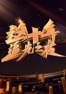 这十年·追光之夜封面图