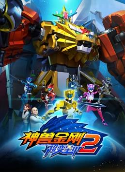 神兽金刚3超变星甲2封面图