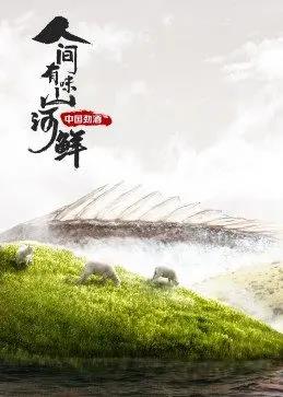 人间有味山河鲜封面图