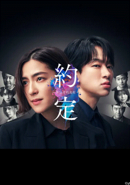 约定16年的真相封面图