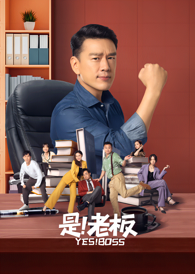 是！老板封面图