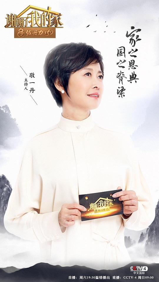 谢谢了，我的家第一季封面图